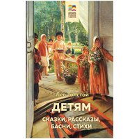 Толстой Л. Н. Детям. Сказки, рассказы, басни, стихи. Внеклассное чтение (Хорошие книги в школе и дома)