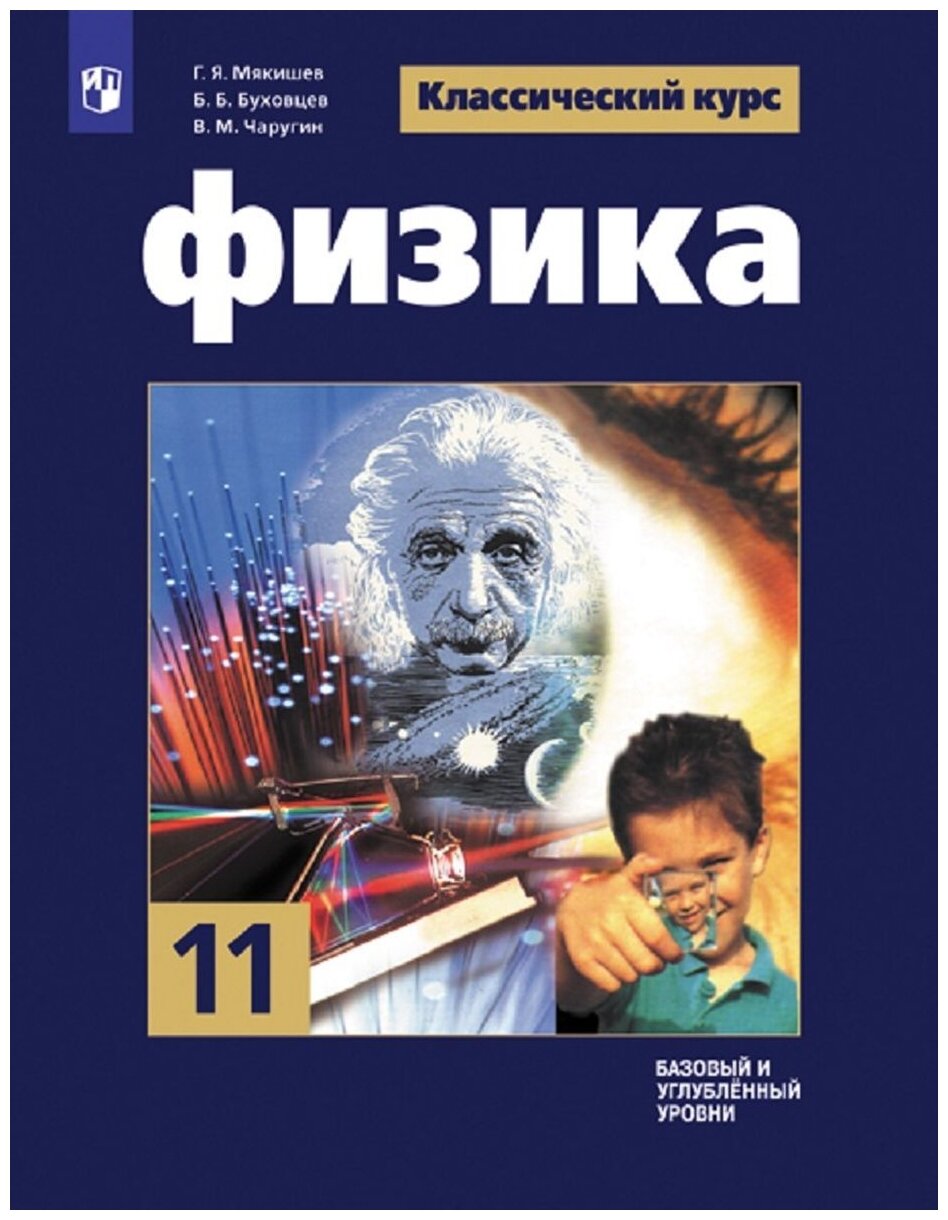 Мякишев. Физика. 11 класс. Базовый и углублённый уровни. Учебник. - фото №1