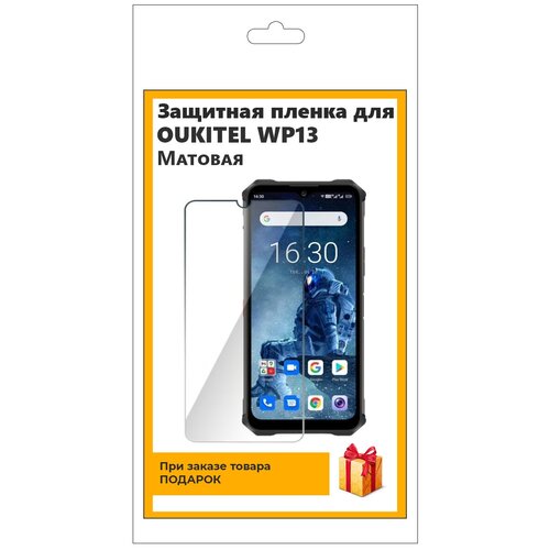 Гидрогелевая защитная плёнка для Оukitel WP13 матовая, не стекло, на дисплей, для телефона гидрогелевая защитная плёнка для оukitel wp9 глянцевая не стекло на дисплей для телефона