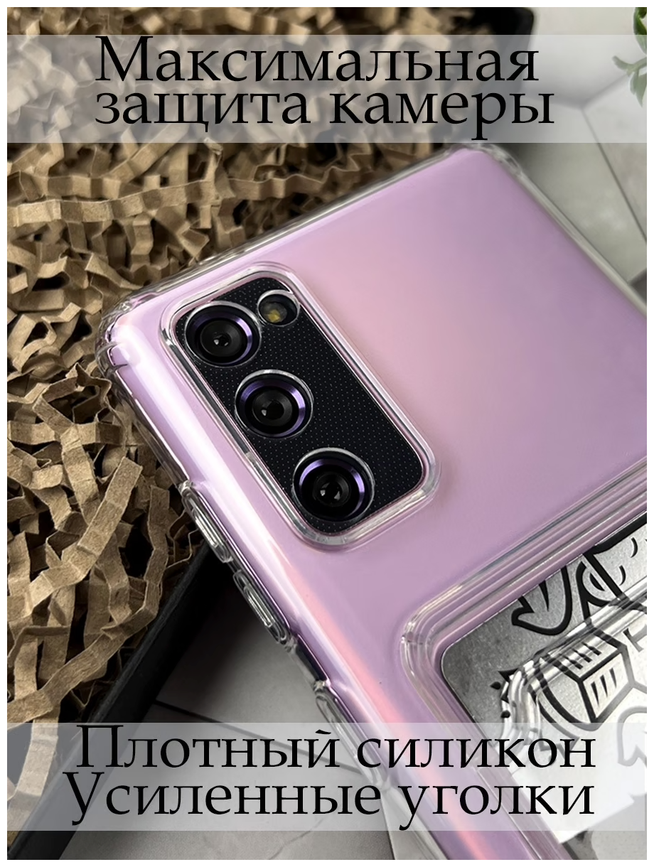 Прозрачный силиконовый чехол MustHaveCase с карманом для карт для Samsung Galaxy S20 FE — фото 1