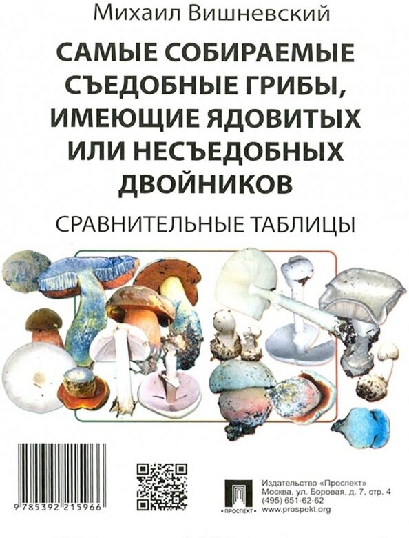 Вишневский М.В. "Самые собираемые съедобные грибы имеющие ядовитых или несъедобных двойников"