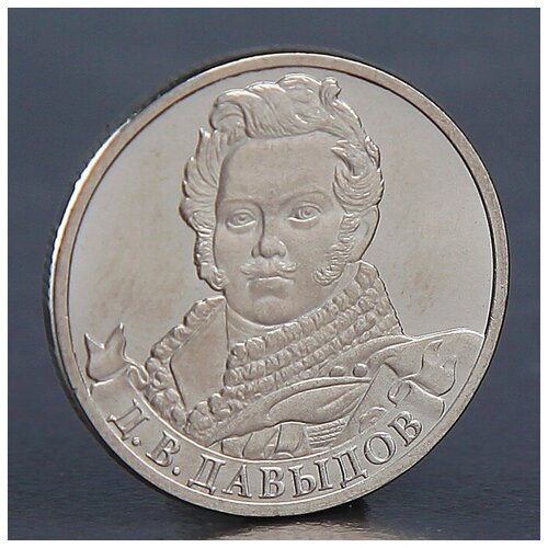 Монета 2 рубля 2012 Д. В. Давыдов давыдов д в военные записки