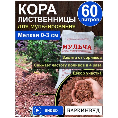 Мульча кора лиственницы Баркинвуд мелкая 60л фракции 0-3 см
