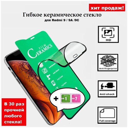 Гибкое защитное керамическое стекло Ceramic Glass для Xiaomi Redmi 9/9A/9C Samsung A70/A70S