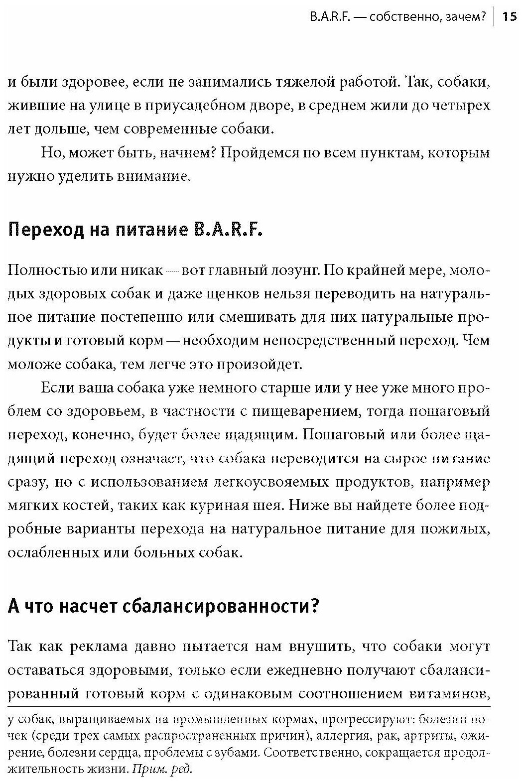 B.A.R.F. Натуральное сырое питание для собак. Практический справочник - фото №11