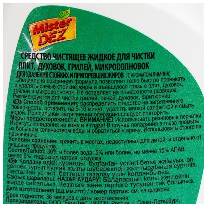 Чистящее средство Mister Dez Eco-Cleaning "Лимон", гель, для удаления стойких и пригоревших жиров, 500 мл - фотография № 2