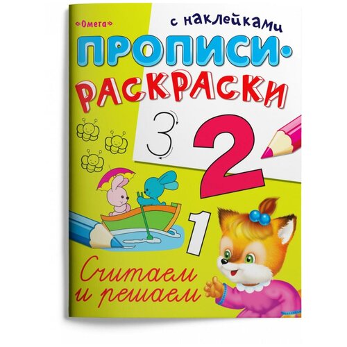 Прописи Омега Прописи-раскраски Считаем и решаем с наклейками