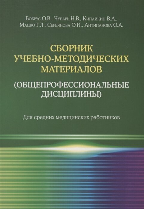 Сборник учебно-методических материалов общепрофессиональные дисциплины Для средних медицинских работников - фото №1