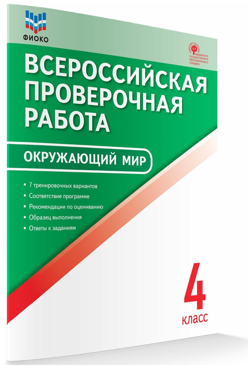 ФИОКО Всероссийская проверочная работа Окружающий мир 4 класс 7 тренировочных вариантов Пособие - фото №2