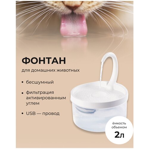 Фонтан для животных, автоматическая поилка для кошек, для собак, автопоилка с проточной водой и угольным фильтром, 2 л, имитация потока, бесшумная