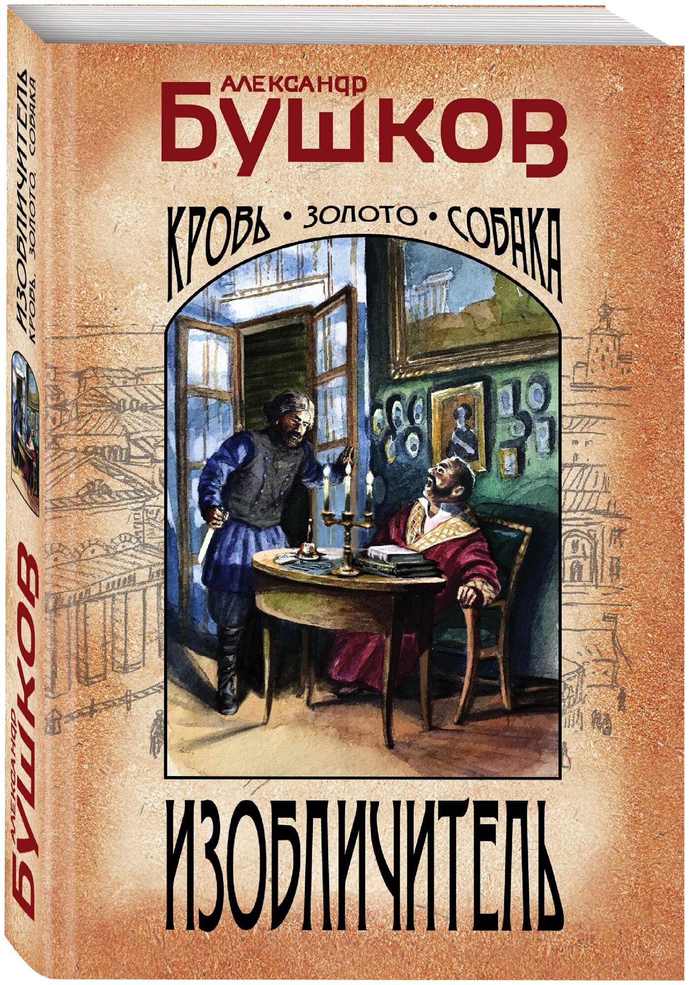 Бушков А. А. Изобличитель. Кровь, золото, собака