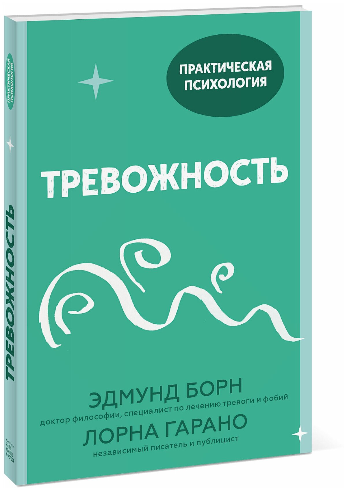 Гарано Л. Борн Э. "Тревожность. 10 шагов которые помогут избавиться от беспокойства"