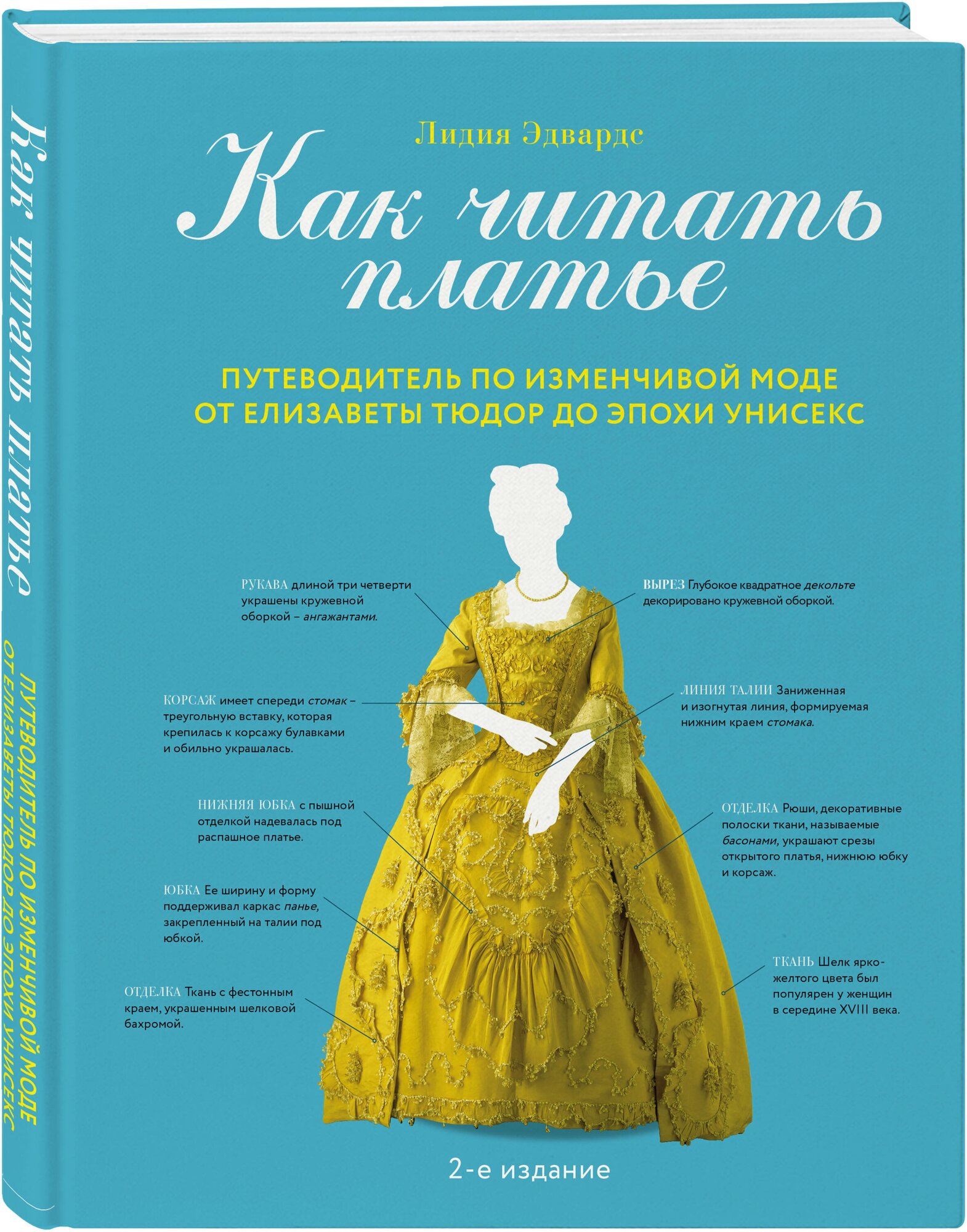 Эдвардс Лидия. Как читать платье. Путеводитель по изменчивой моде от Елизаветы Тюдор до эпохи унисекс