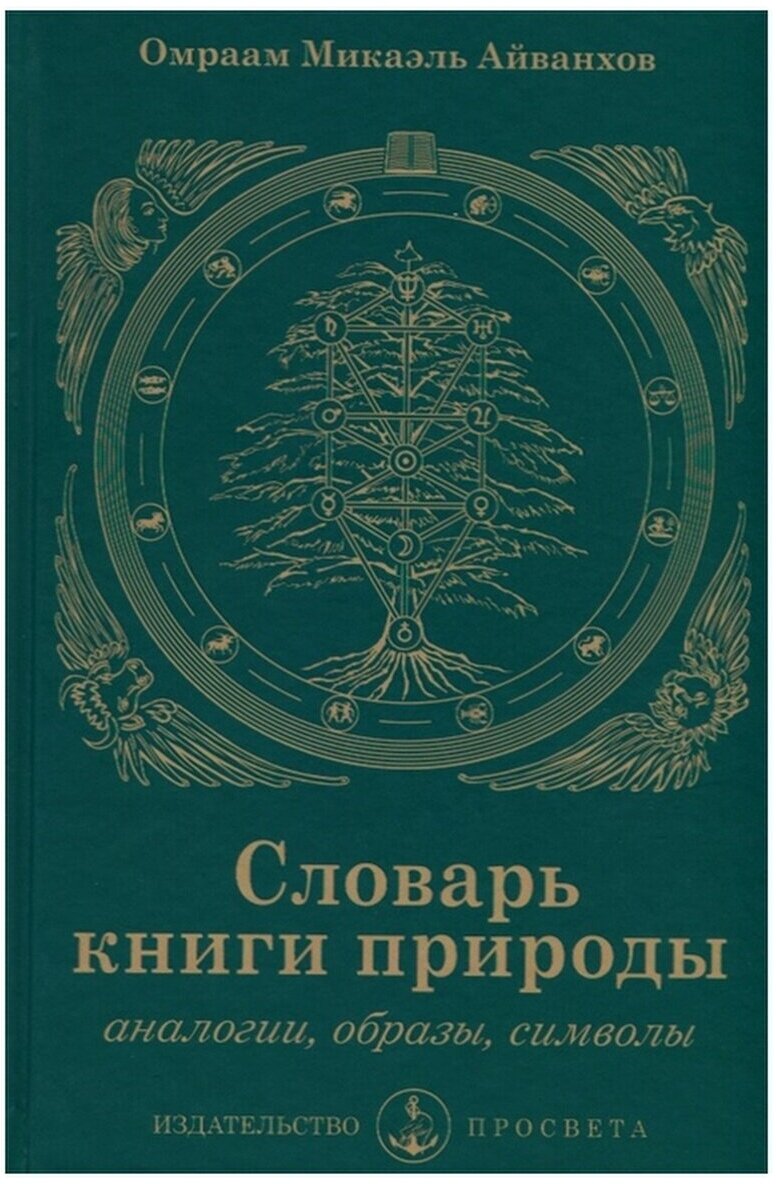 Словарь книги природы. Аналогии, образы, символы - фото №1