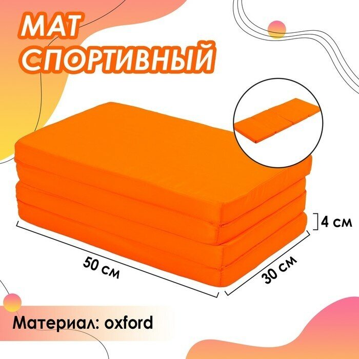 ONLYTOP Мат 120 х 50 х 4 см, 3 сложения, oxford, цвет оранжевый