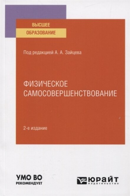 Физическое самосовершенствование 2-е изд., пер. и доп. Учебное пособие для вузов - фото №12