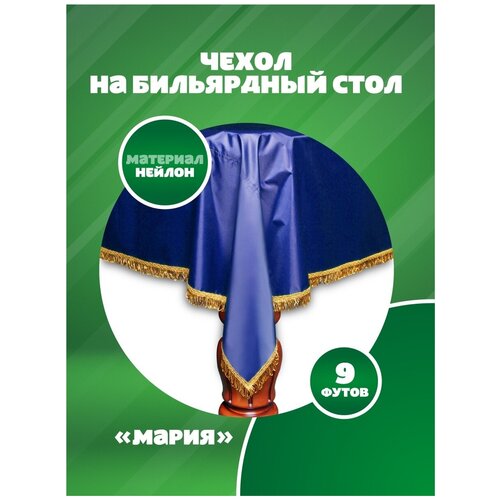 Чехол на бильярдный стол Мария 9 футов, влагостойкое синее, желтая бахрома