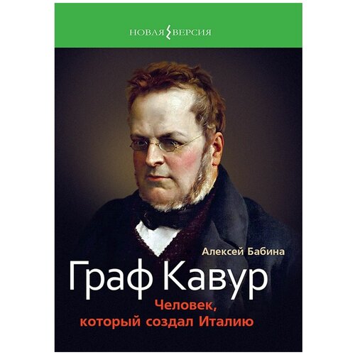 Граф Кавур. Человек, который создал Италию. А.В. Бабина