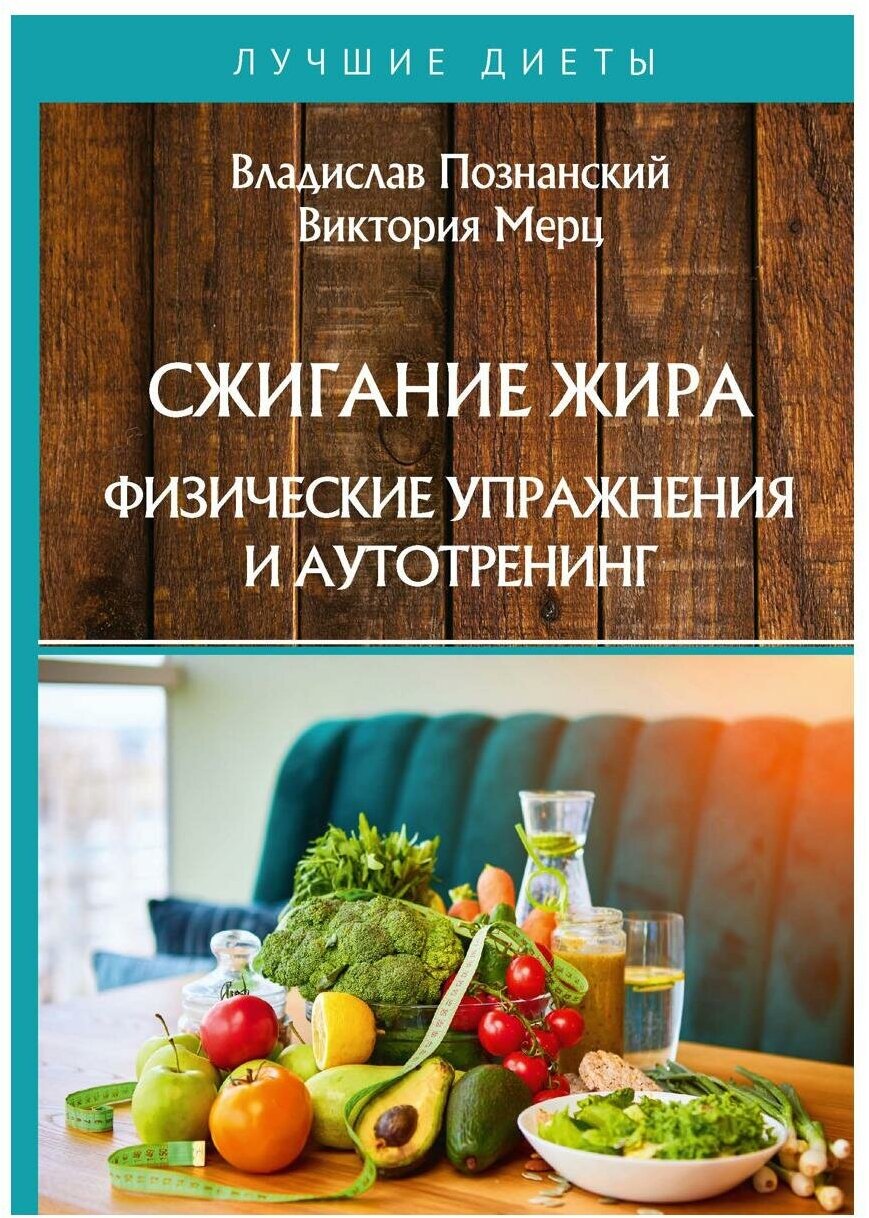 Сжигание жира. Физические упражнения и аутотренинг