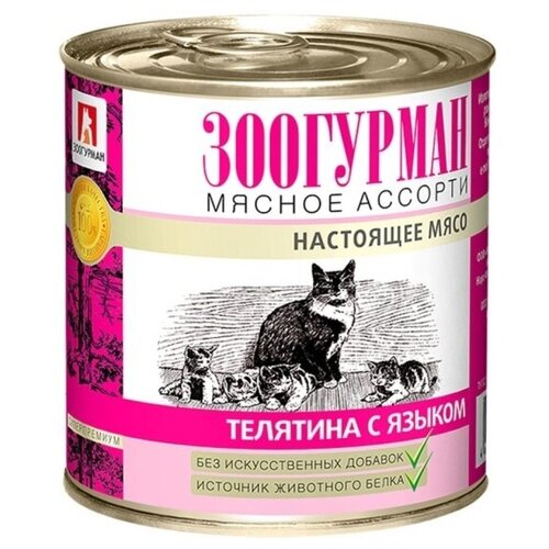 Влажный корм зоогурман консервированный для кошек Мясное ассорти Телятина с языком 15шт*250гр