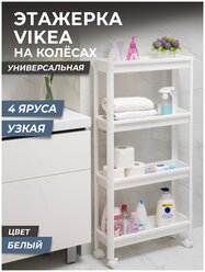 Этажерка для хранения вещей 4х ярусная VIKEA узкая на колесах, цвет белый / Стеллаж напольный для кухни