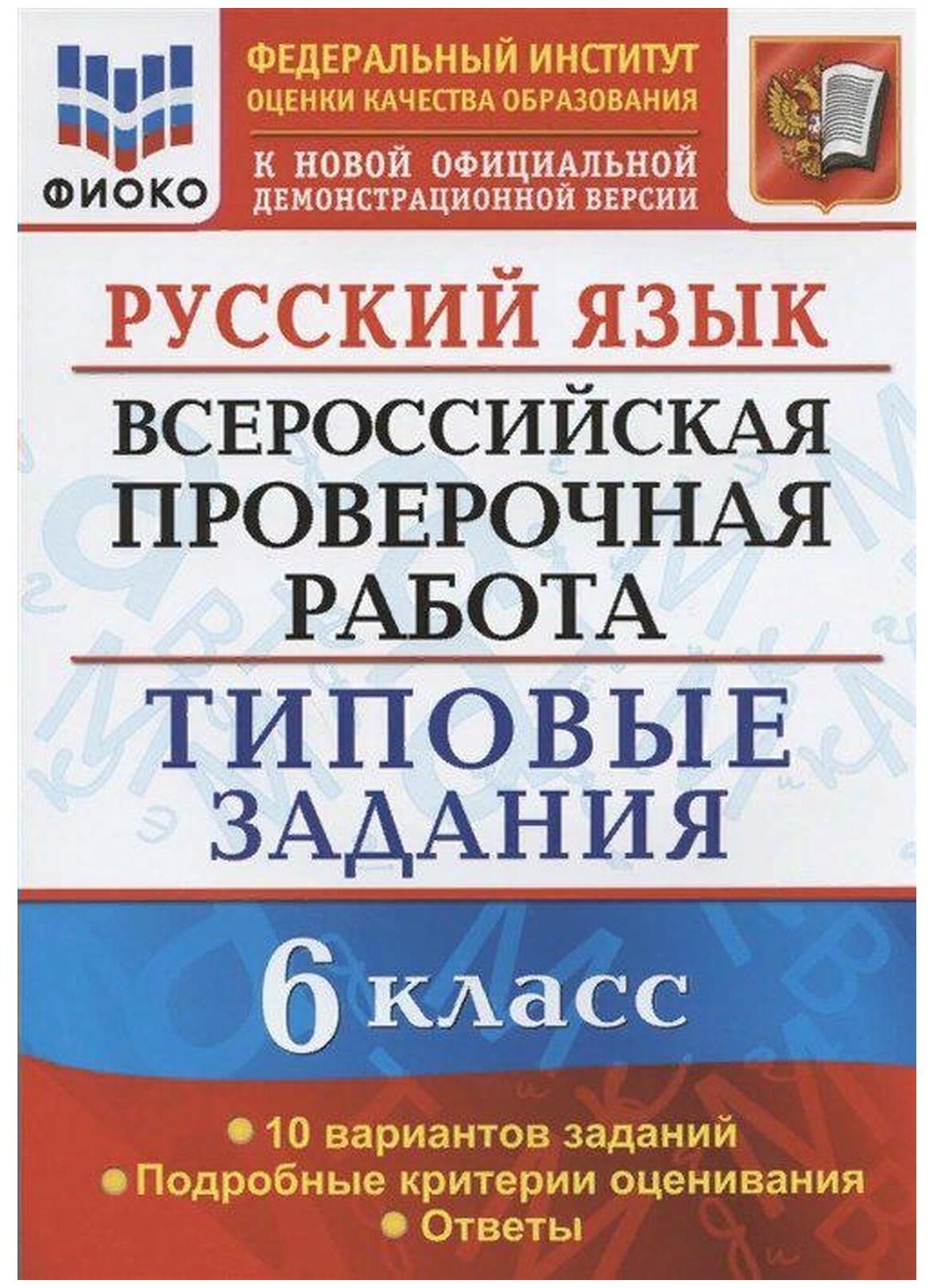 Всерос. Пров. РАБ. Фиоко. РУС. ЯЗ. 6 класс. 10 вариантов. Т