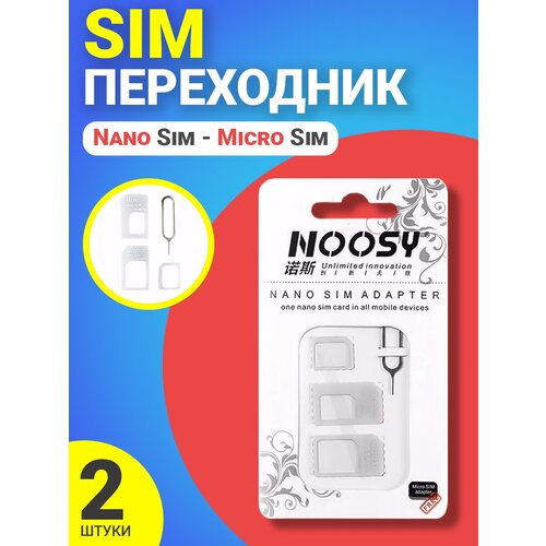 Переходник Sim - Nano Sim - Micro Sim (восстановитель Sim), 2шт (Белый)