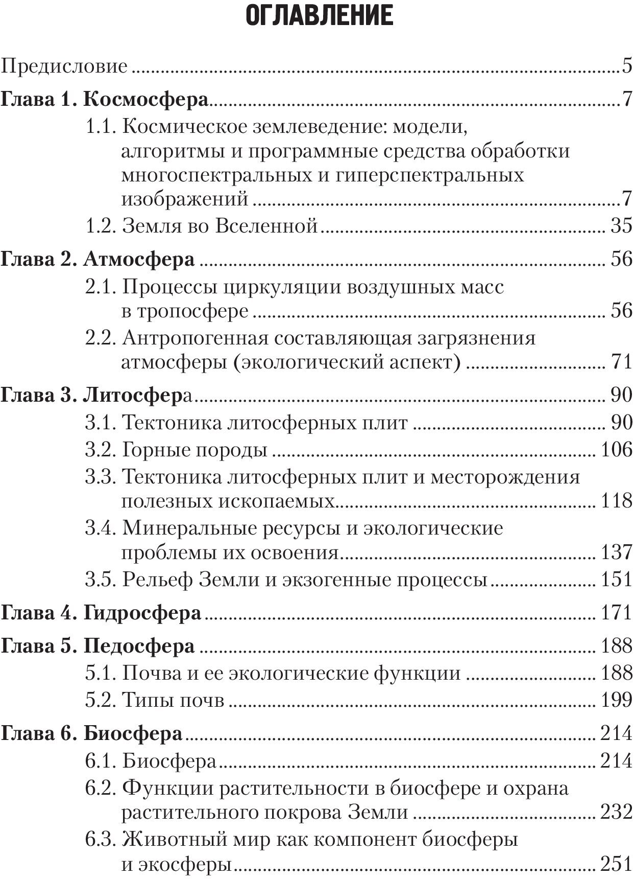 Наука о Земле: геоэкология. Учебное пособие. 2-е издание, переработанное и дополненное - фото №2