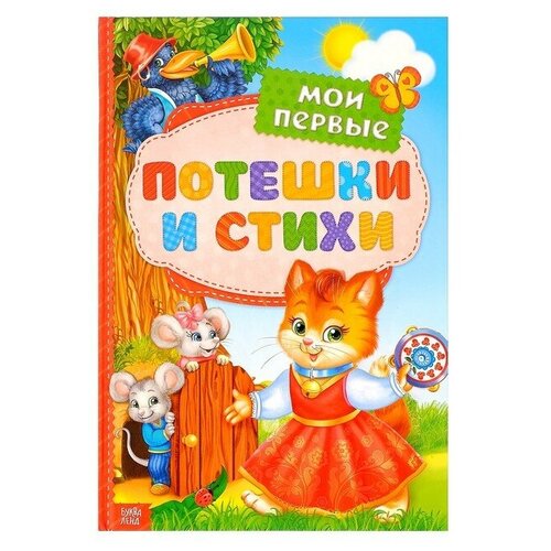 мои первые потешки и стихи Книга в твёрдом переплете «Мои первые стихи и потешки», 112 стр.