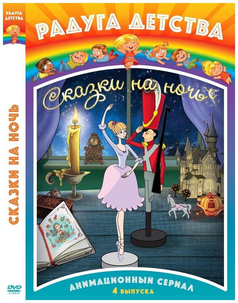 Радуга детства. Сказки на ночь (DVD) - фото №1
