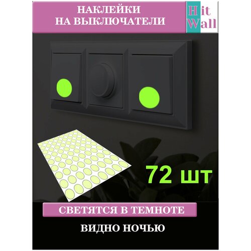 Набор наклеек Hit Wall Светящиеся в темноте на выключатели/ в спальню зал детскую саунзел