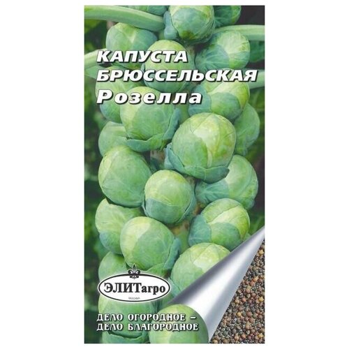 Капуста Брюссельская Розелла (0,3 г), 2 пакета