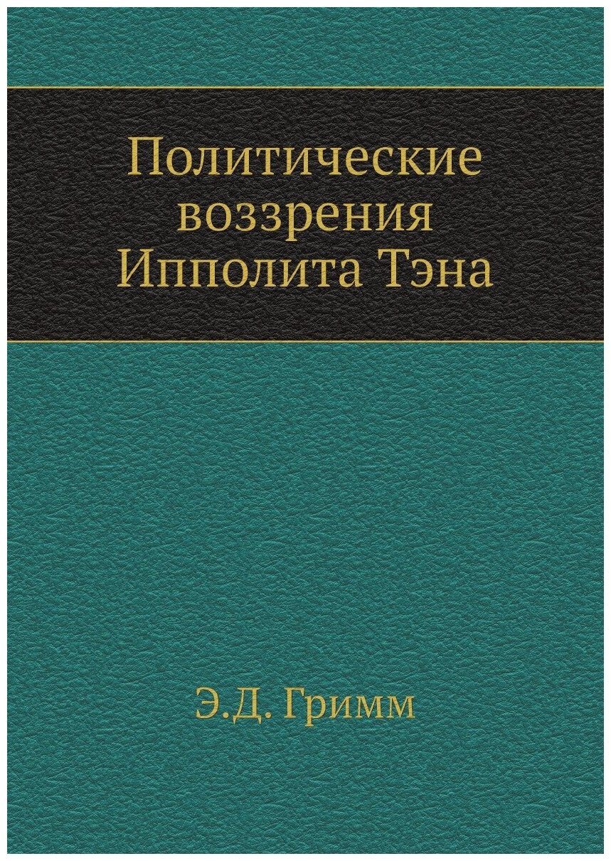 Книга Политические воззрения Ипполита Тэна - фото №1