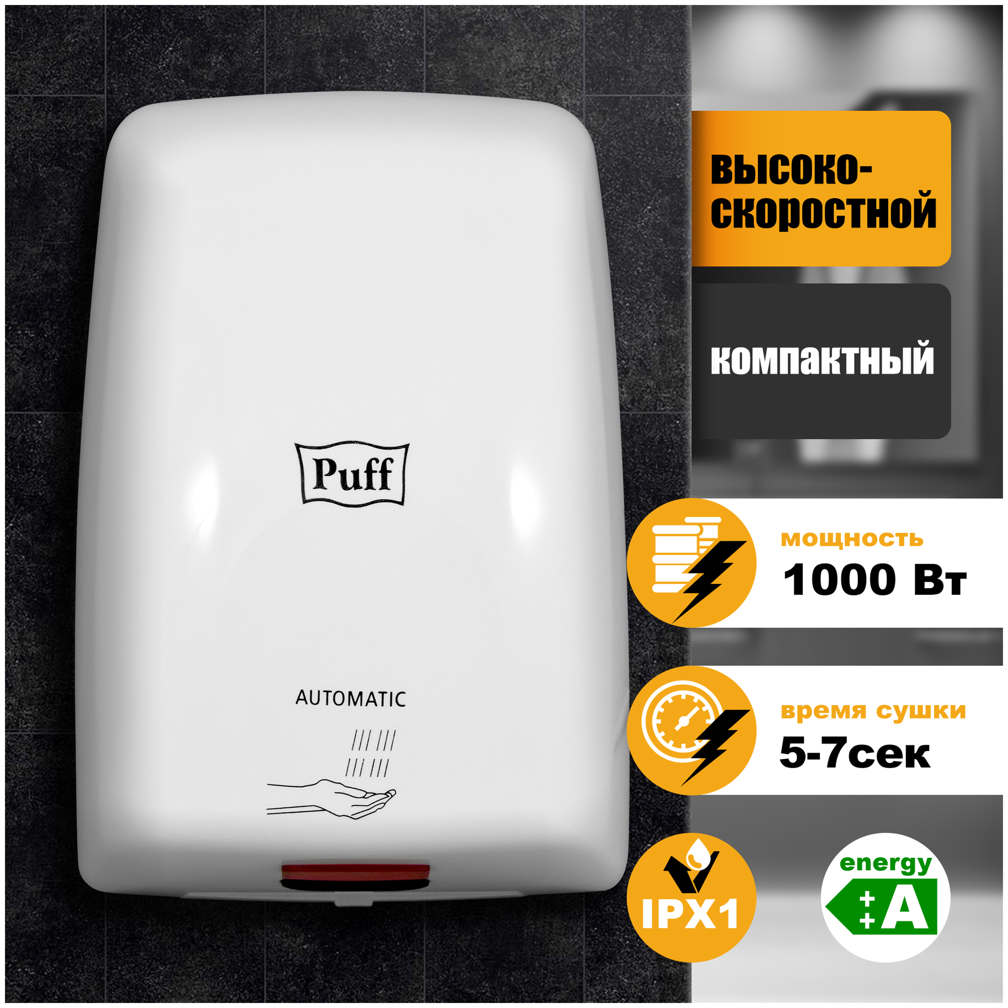 Puff Скоростная сушилка для рук Puff-8815