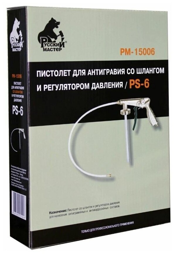 Пистолет для антикора, антигравия с регулятором давления (2 в 1) Русский мастер. PM15006. С быстросъемом Евро, с насадкой.