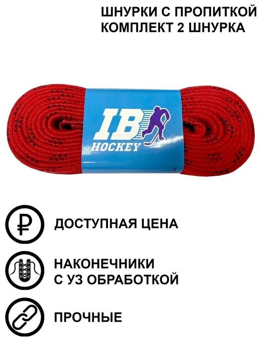 Шнурки IB Hockey 305 см, красные с пропиткой