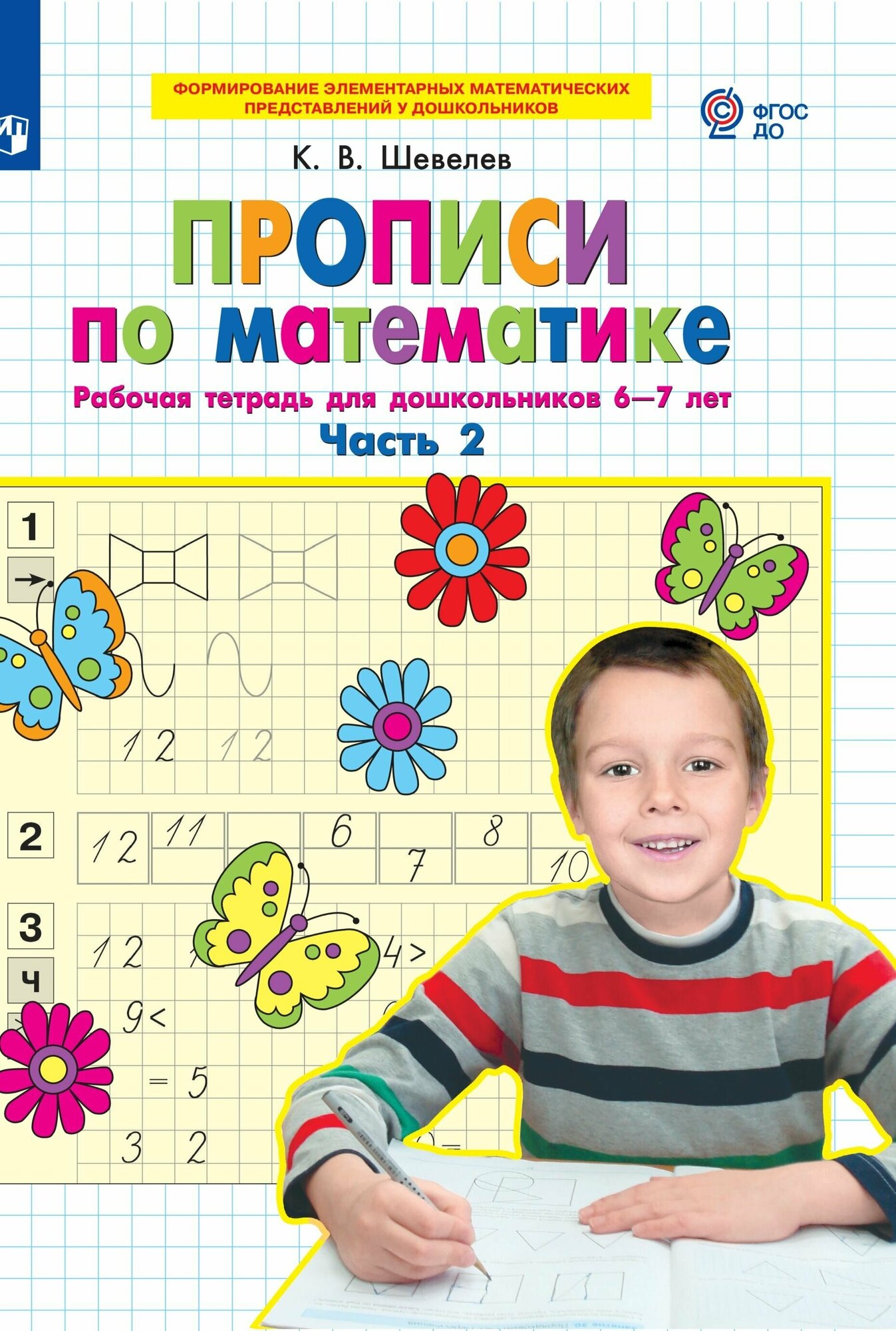 Прописи по математике. Часть 2. Рабочая тетрадь для дошкольников 6-7 лет