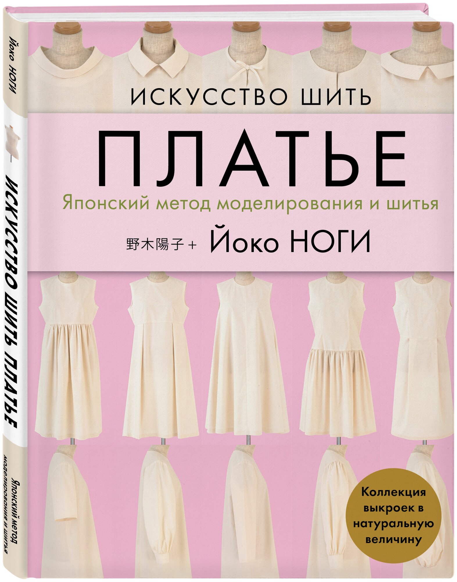 Ноги Й. Искусство шить платье. Японский метод моделирования и шитья Йоко ноги + коллекция выкроек в натуральную величину