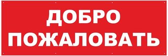 Табличка на дверь 15х20, 1шт, добро пожаловать, УФ-печать, ПВХ 4мм, Рекламастер / информационная декоративная табличка Наклейка