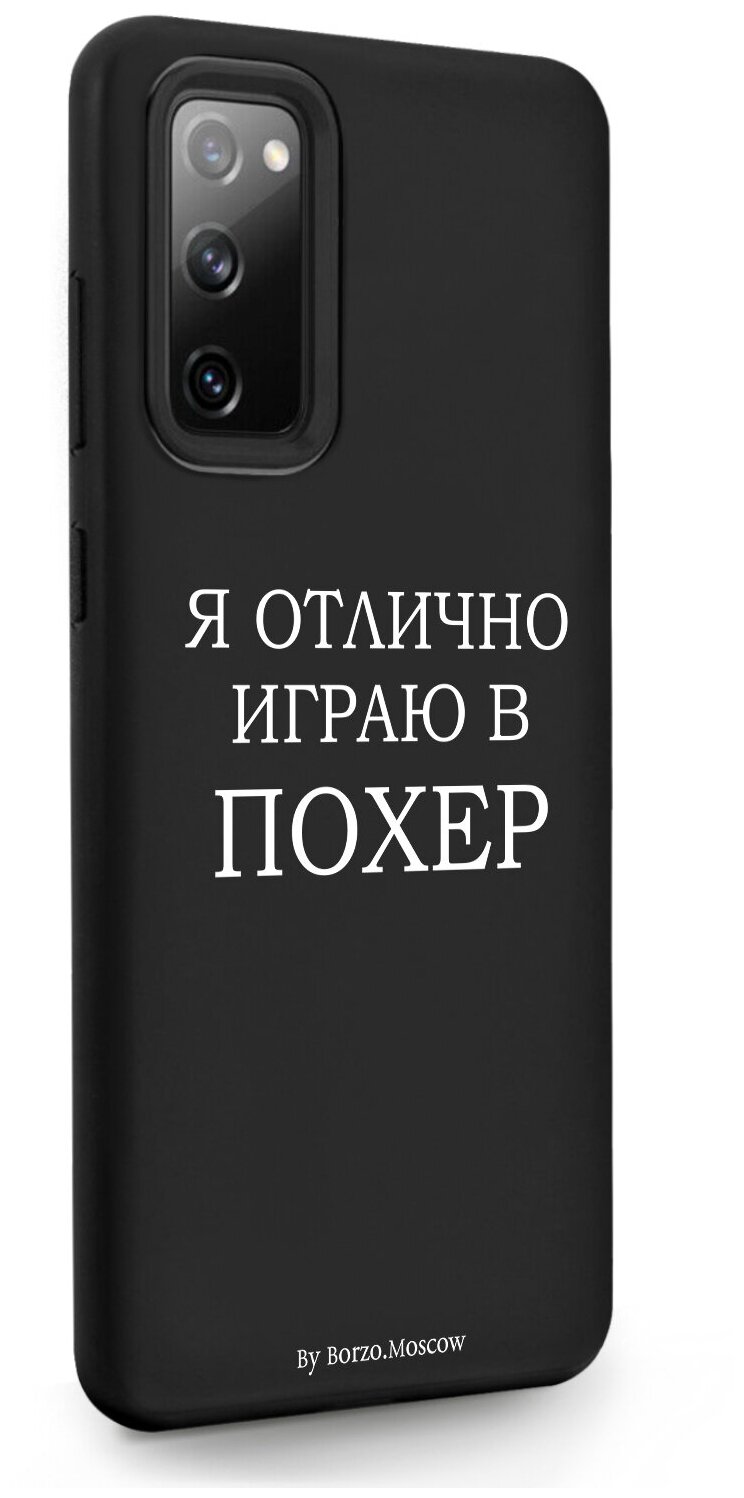 Черный силиконовый чехол Borzo.Moscow для Samsung Galaxy S20 FE Я отлично играю для Самсунг Галакси С20 ФЕ