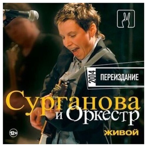 AUDIO CD Сурганова И Оркестр - Живой. Переиздание 2014. 1 CD audio cd сурганова и оркестр к слову жизнь djpack