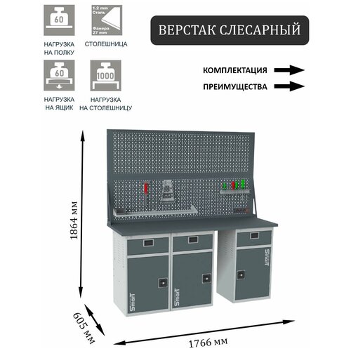 Слесарный верстак SMART 1760 1760.1-1.1-1.1-1.d2 универсальный в гараж,1864х1766х605