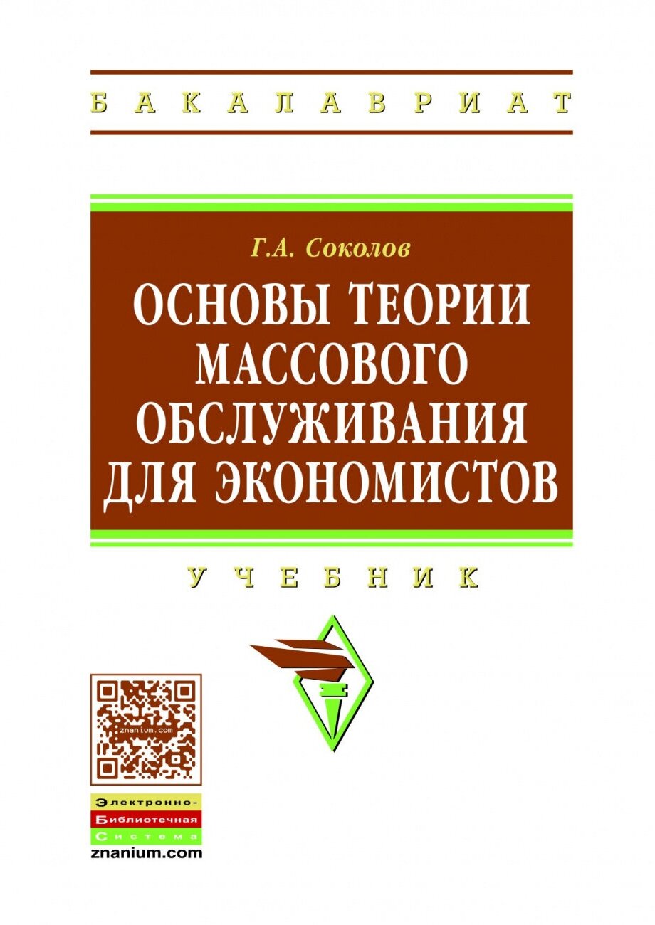 Основы теории массового обслуживания для экономистов