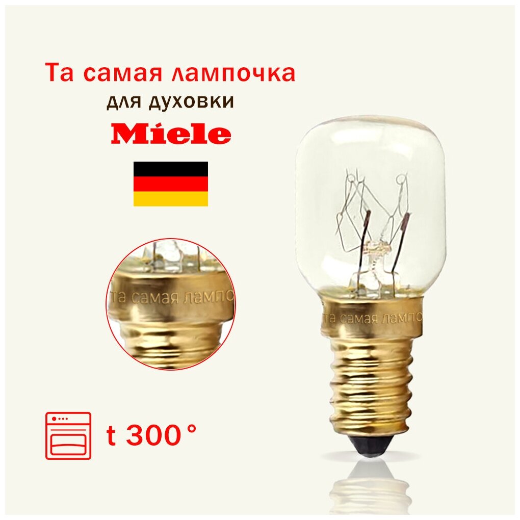 Лампочка для духовки MIELE термостойкая 300 градусов / для плиты MIELE 15w, 220v, цоколь е14