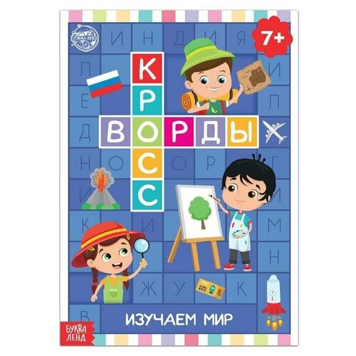 Книга «Кроссворды. Изучаем мир» 16 стр.