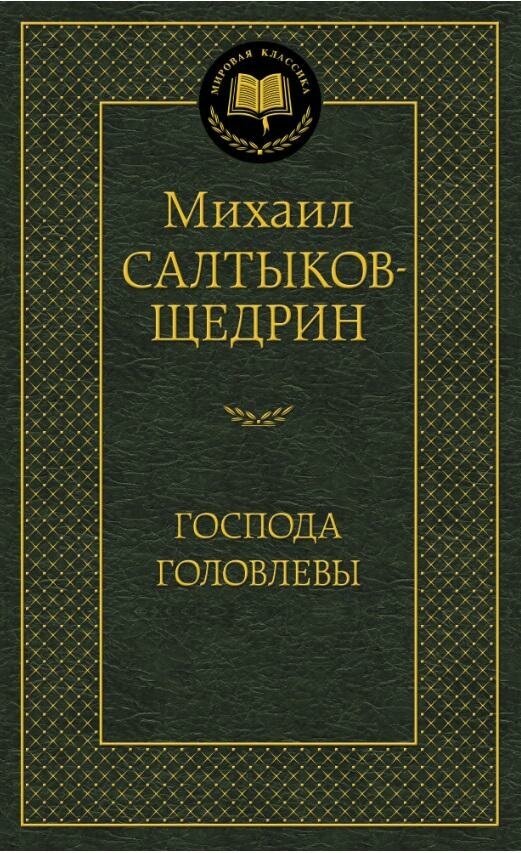 Салтыков-Щедрин М. Господа Головлевы. Мировая классика