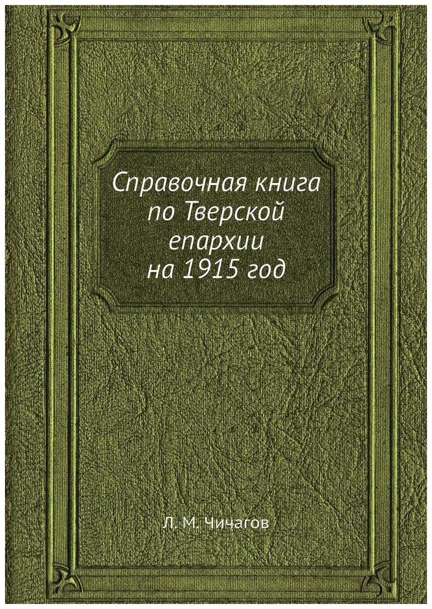 Книга Справочная книга по тверской Епархии на 1915 Год - фото №1