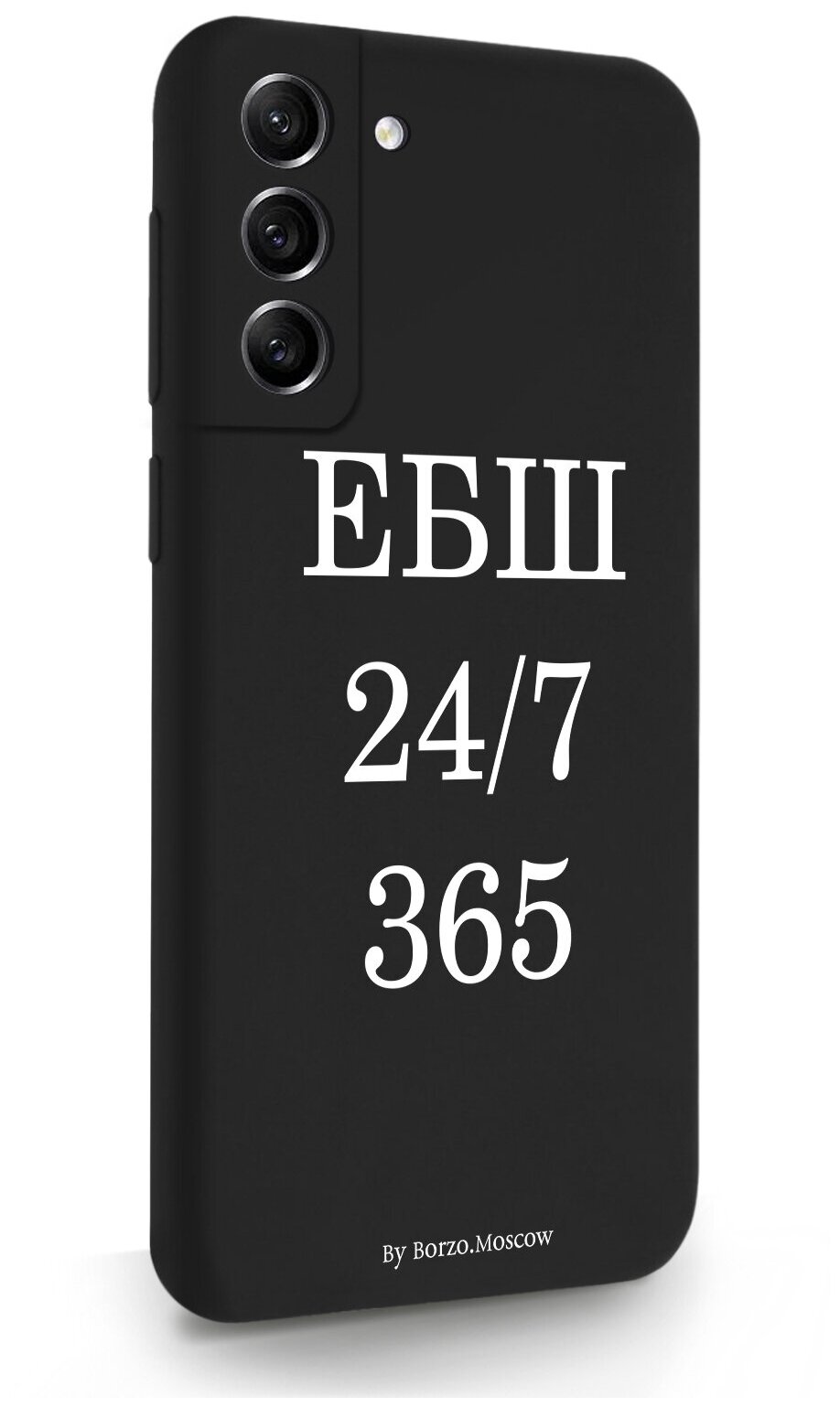 Черный силиконовый чехол Borzo.Moscow для Samsung Galaxy S21FE ЕБШ 24/7/365 для Самсунг Галакси С21ФЕ