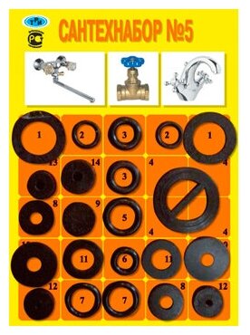 Набор прокладок 'сантехнабор' №5