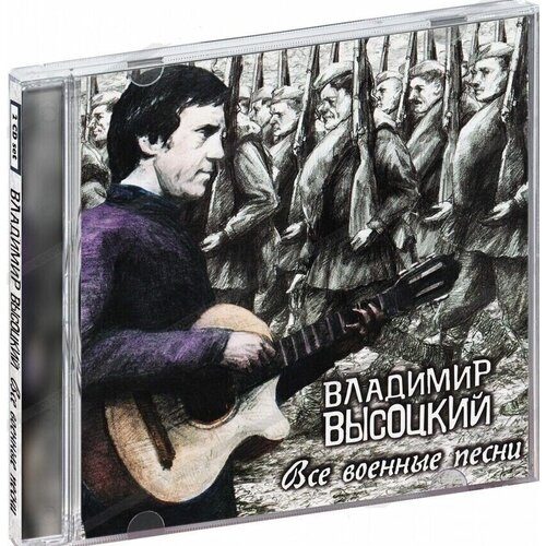 Владимир Высоцкий-Все Военные Песни (multibox) Bomba CD Rus (Компакт-диск 2шт)